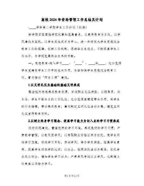 高校2024年资助管理工作总结及计划(三篇)