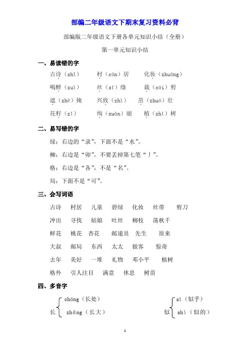 部编二年级语文下期末复习资料必备-------下册各单元知识点总结(全册)