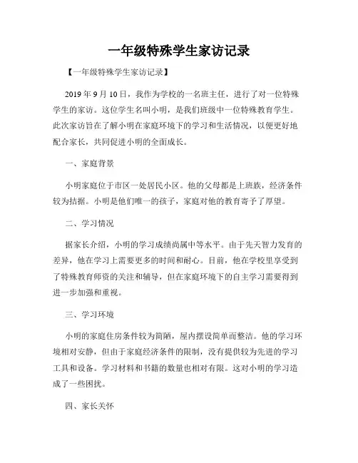 一年级特殊学生家访记录