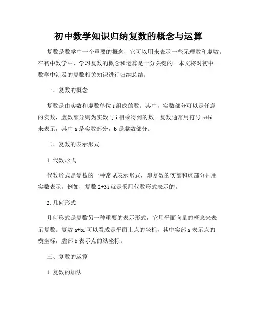 初中数学知识归纳复数的概念与运算