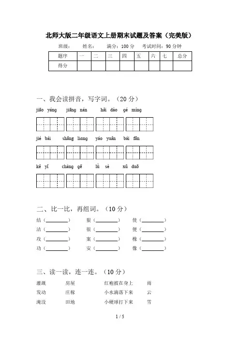 北师大版二年级语文上册期末试题及答案(完美版)