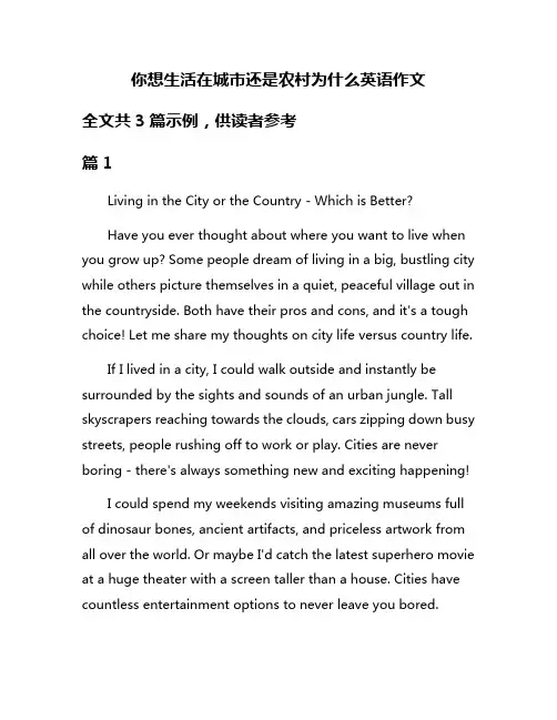 你想生活在城市还是农村为什么英语作文