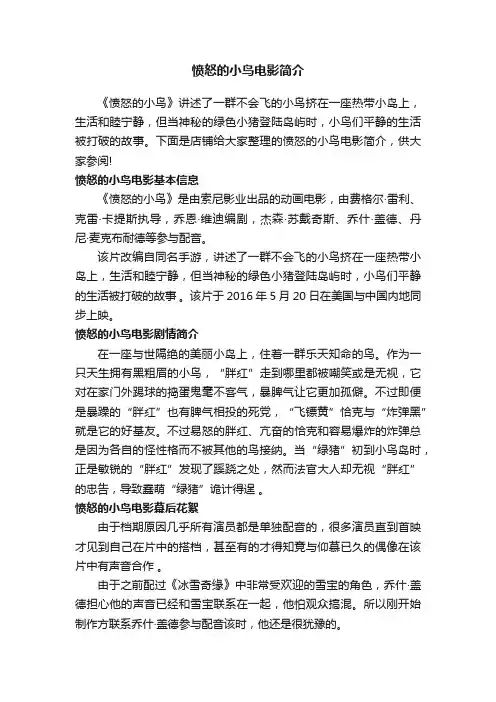 愤怒的小鸟电影简介