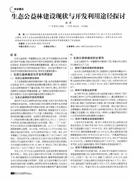 生态公益林建设现状与开发利用途径探讨