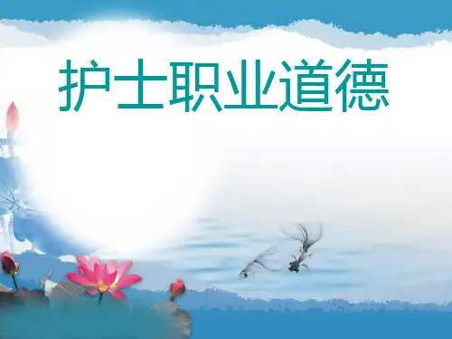 护士职业道德 PPT课件