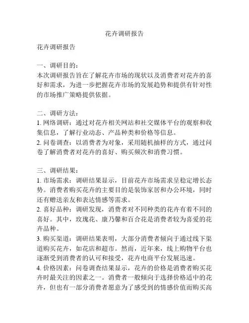 花卉调研报告