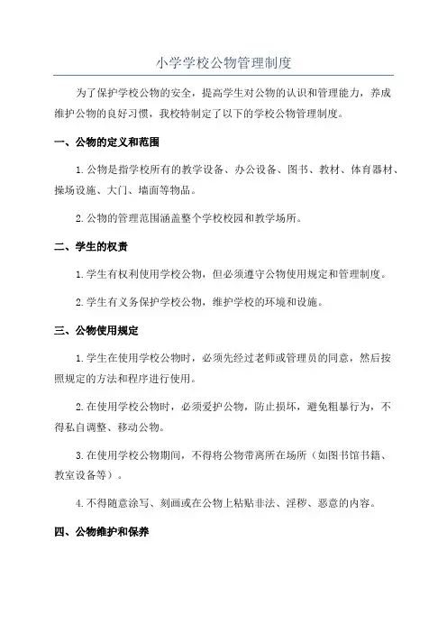 小学学校公物管理制度
