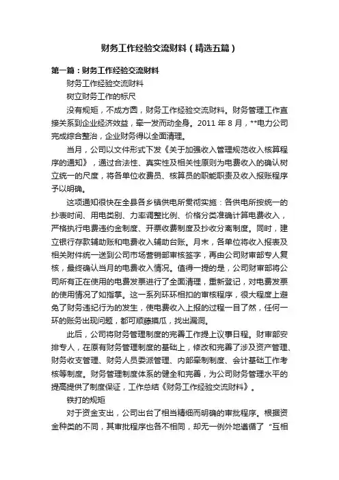财务工作经验交流财料（精选五篇）