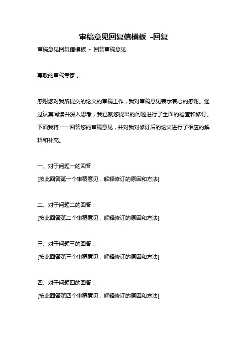 审稿意见回复信模板 -回复