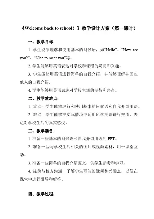 《Unit 1  Welcome back to school!》教学设计教学反思-2023-202