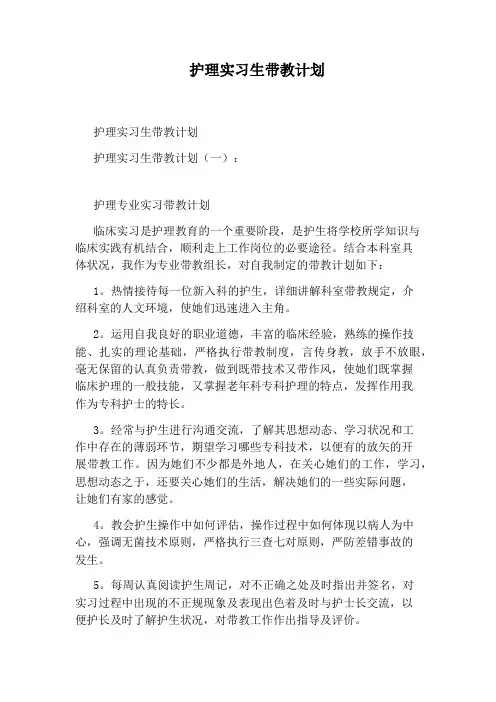 护理实习生带教计划