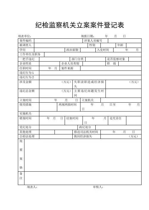 纪检监察机关立案案件登记表(新版)