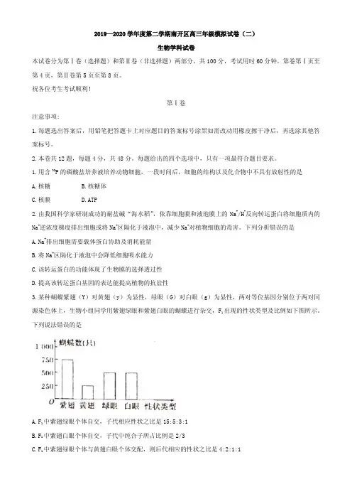2020届天津市南开区高三下学期模拟考试(二)生物试题 PDF版