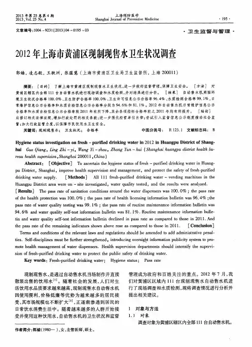 2012年上海市黄浦区现制现售水卫生状况调查