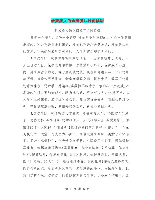 给残疾人的全国爱耳日问候语【可编辑版】