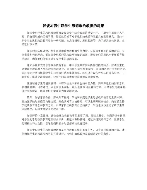 浅谈加强中职学生思想政治教育的对策