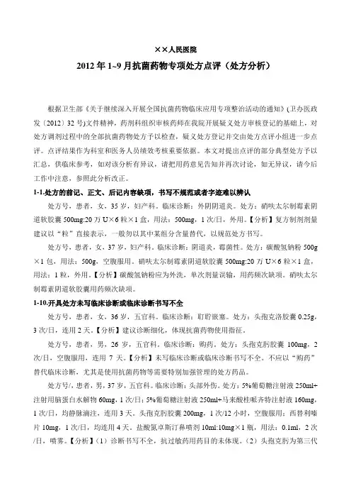 2012年1~9月抗菌药物专项处方点评