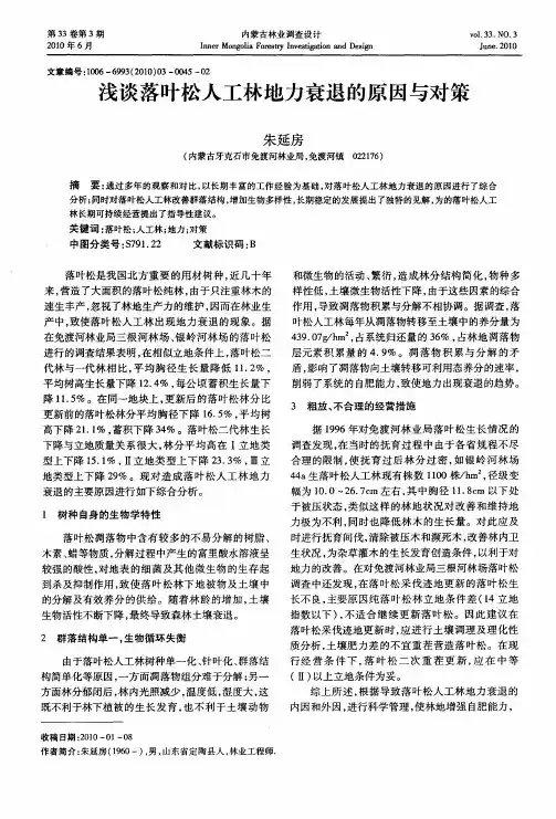 浅谈落叶松人工林地力衰退的原因与对策