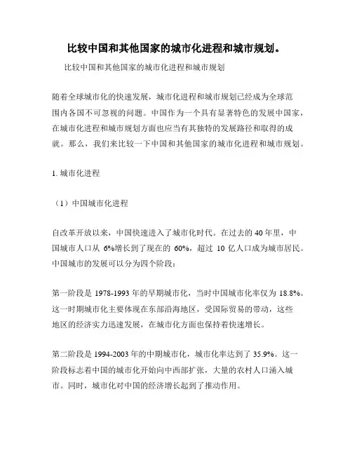 比较中国和其他国家的城市化进程和城市规划。