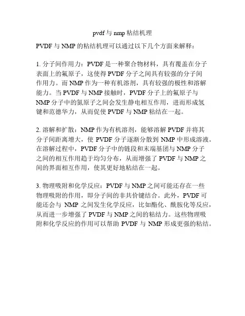 pvdf与nmp粘结机理