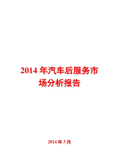 2014年汽车后服务市场分析报告