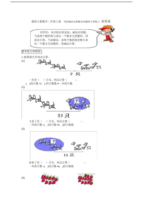 最新人教数学二年级上册用加减法运算解决问题的专项练习附答案.docx
