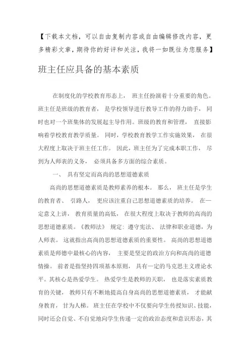班主任应具备的基本素质