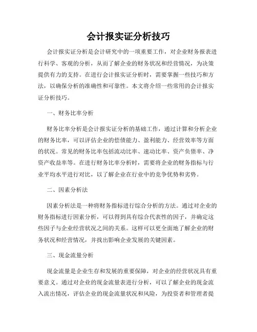 会计报实证分析技巧