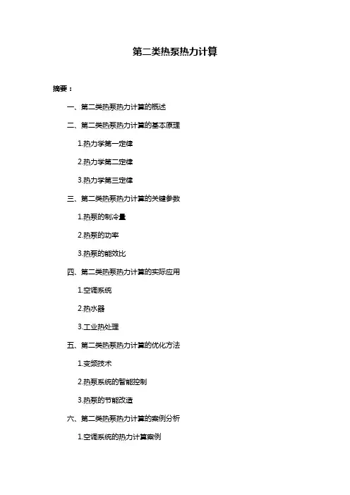 第二类热泵热力计算