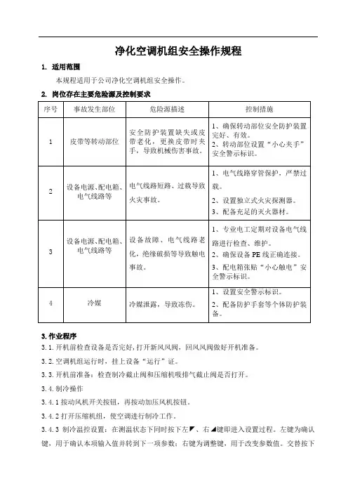净化空调机组安全操作规程