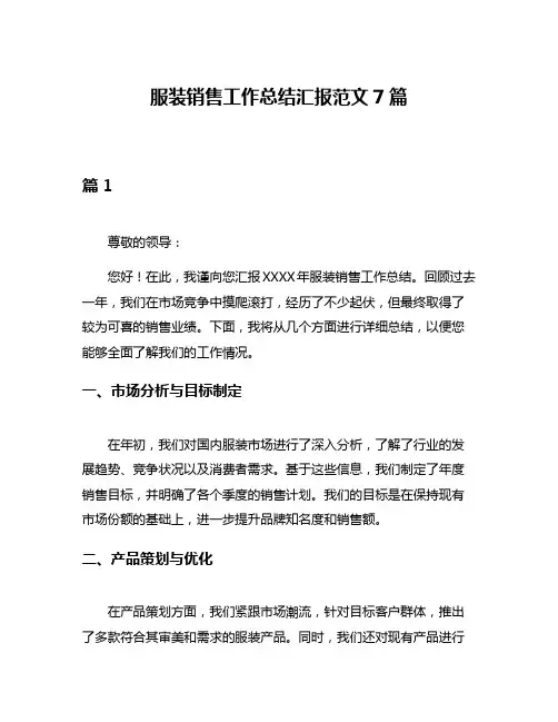 服装销售工作总结汇报范文7篇
