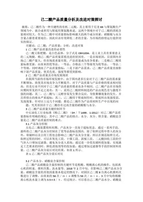 己二酸产品质量分析及改进对策探讨