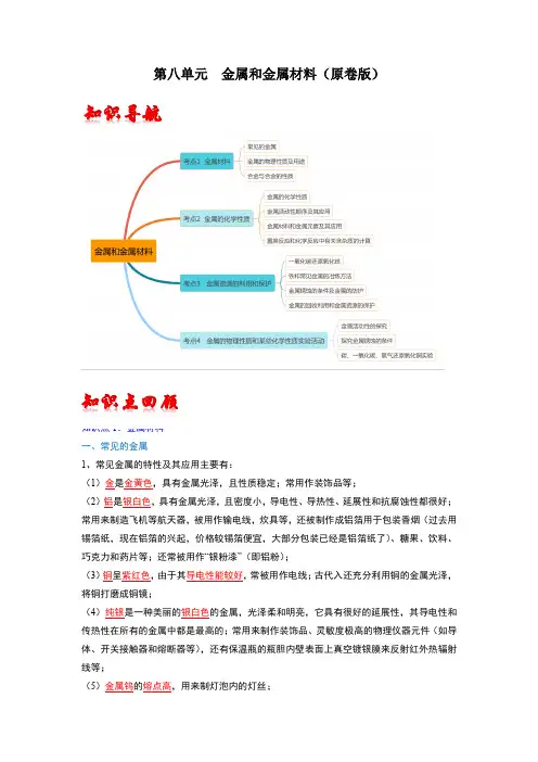 第8单元 金属和金属材料(原卷版)中考化学一轮复习考点概括与真题训练