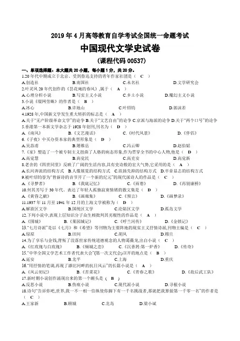 2019年04月自考00537中国现代文学史试题及答案