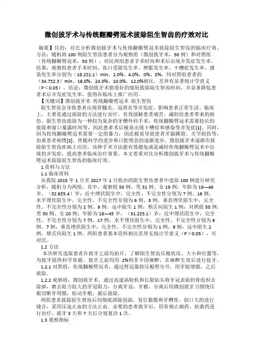 微创拔牙术与传统翻瓣劈冠术拔除阻生智齿的疗效对比