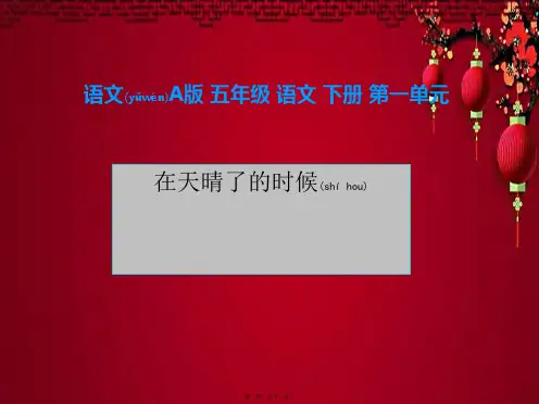 五年级语文下册 在天晴了的时候2课件 语文a