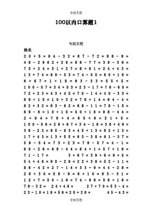 一年级100以内加减法口算题(1000道)(A4直接打印)之令狐文艳创作