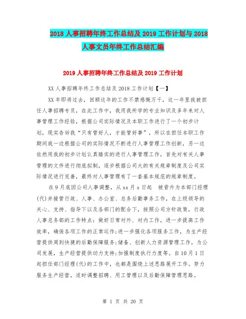 2018人事招聘年终工作总结及2019工作计划与2018人事文员年终工作总结汇编