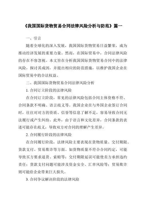 《我国国际货物贸易合同法律风险分析与防范》范文
