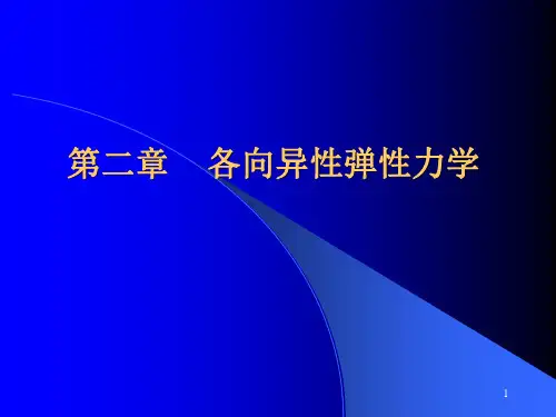 各向异性弹性力学(课堂PPT)