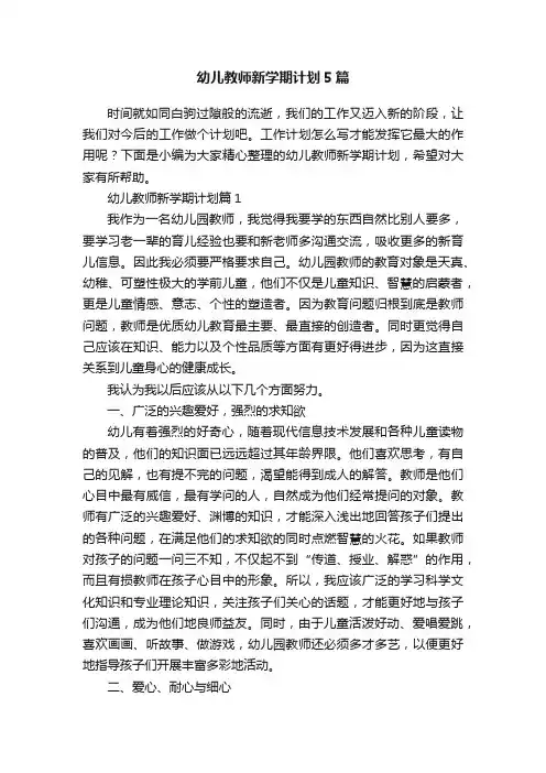 幼儿教师新学期计划5篇