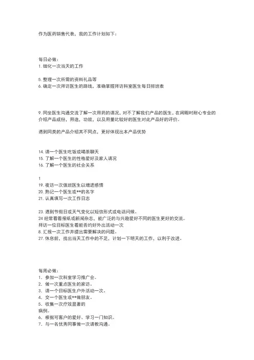 医药代表的工作计划