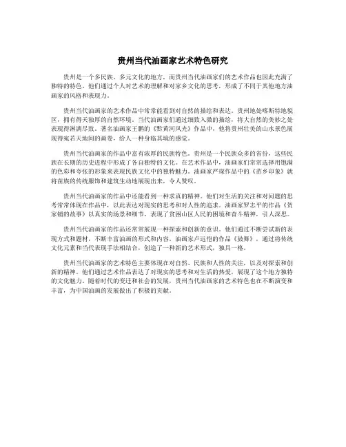 贵州当代油画家艺术特色研究