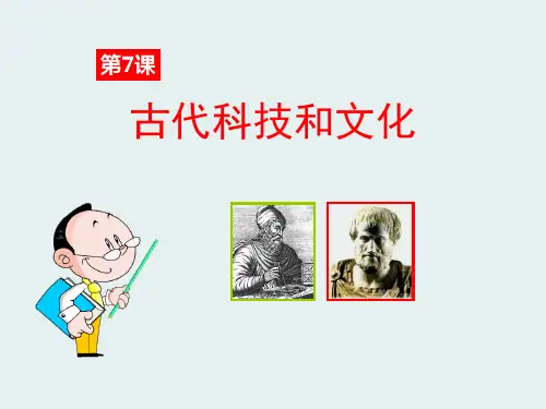 岳麓版九年级历史上册 (古代科技和文化)世界古代史新课件