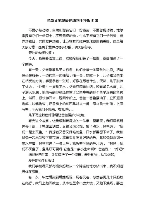 简单又美观爱护动物手抄报5张