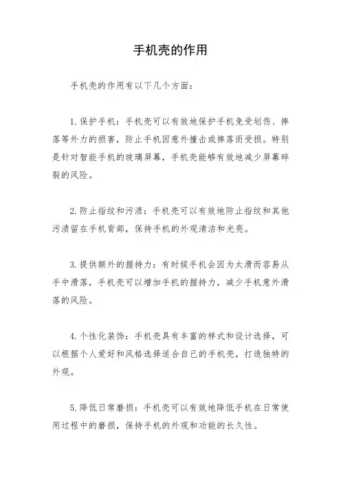 手机壳的作用