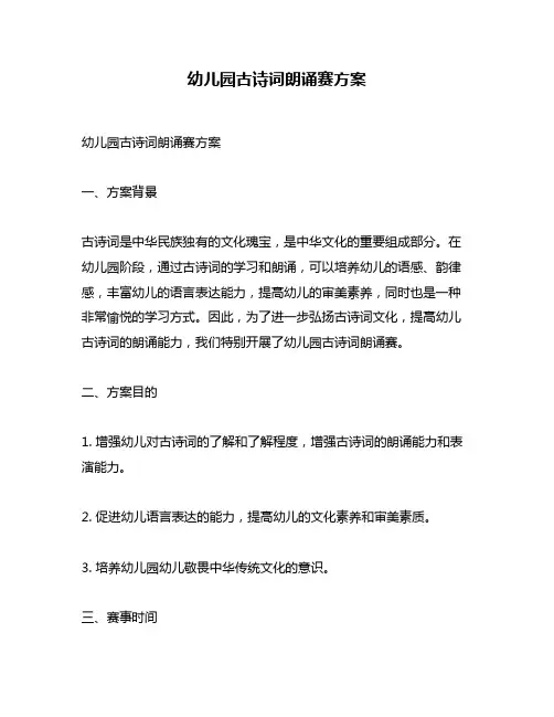 幼儿园古诗词朗诵赛方案