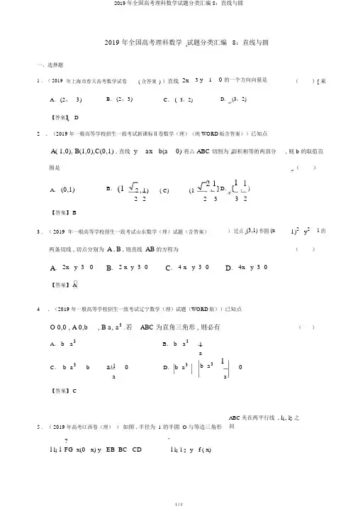 2019年全国高考理科数学试题分类汇编8：直线与圆