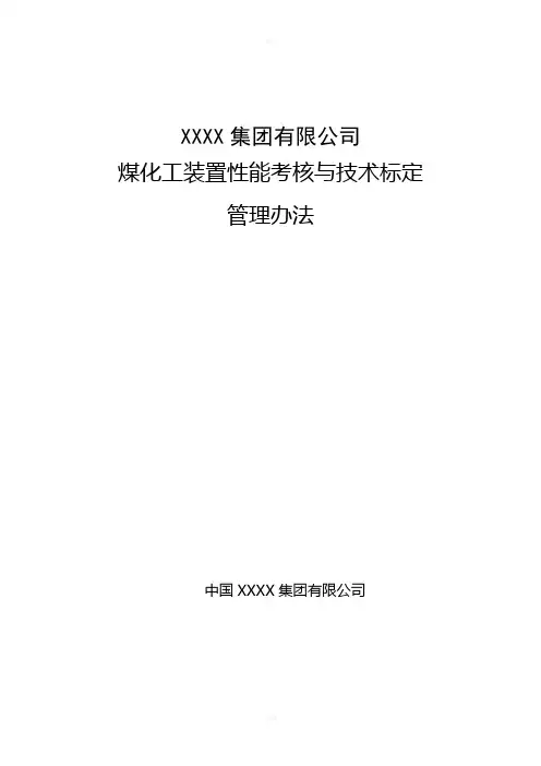 煤化工装置性能考核与技术标定管理办法