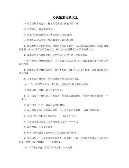 心灵励志语录大全
